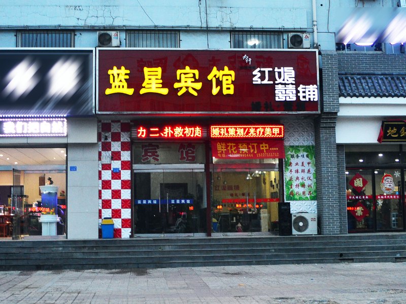 辛集蓝星宾馆