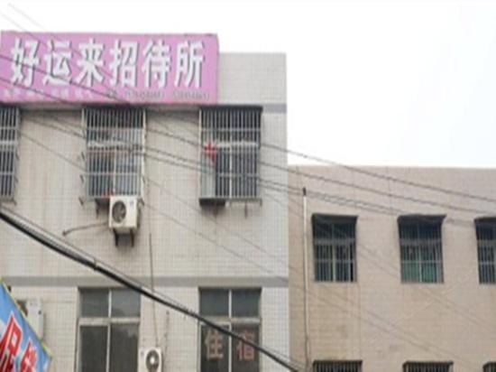 好运来招待所(西安新房村店)