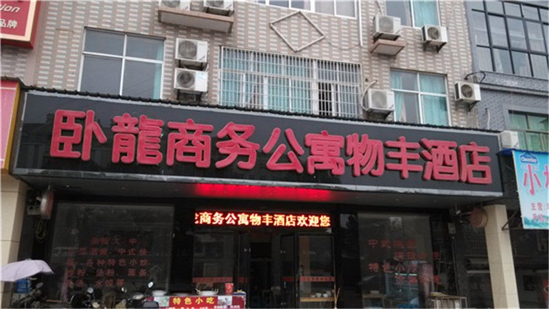 广丰卧龙商务公寓物丰酒店