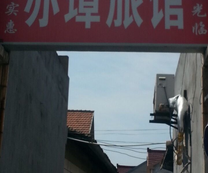 上海亦璋旅馆