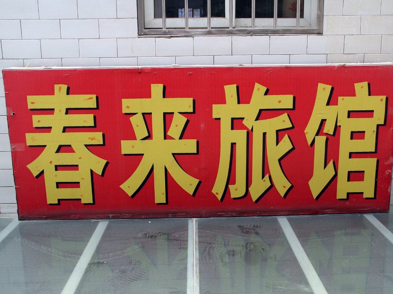 西安春来旅馆
