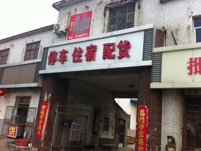 徐州东环停车住宿