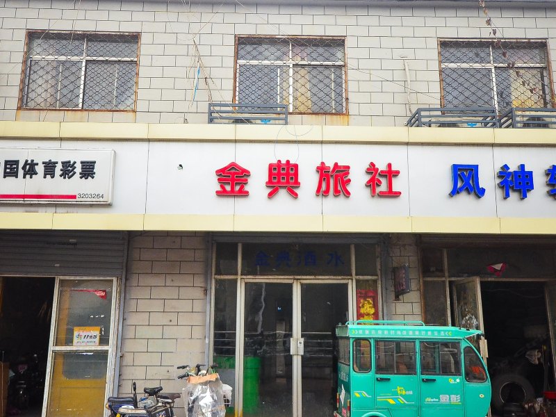 徐州金典旅社