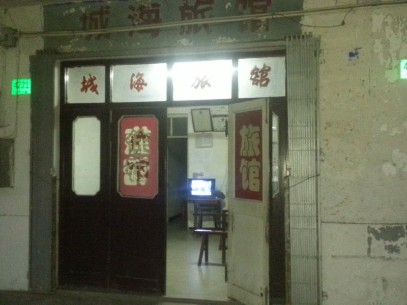 崇明城海旅馆