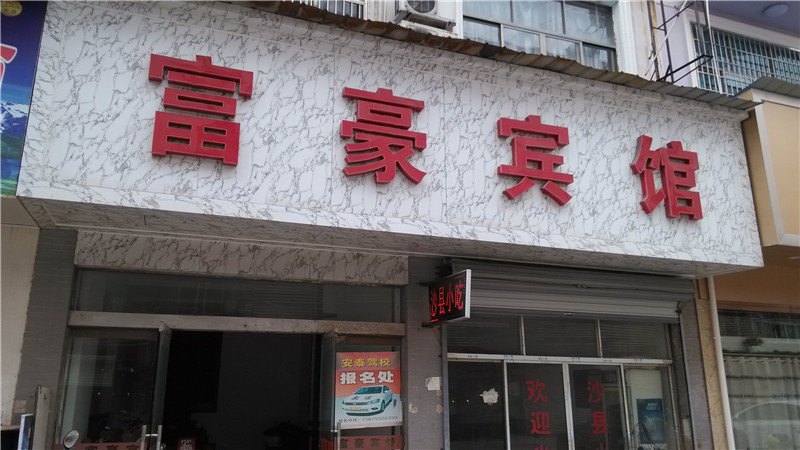 广丰富豪宾馆