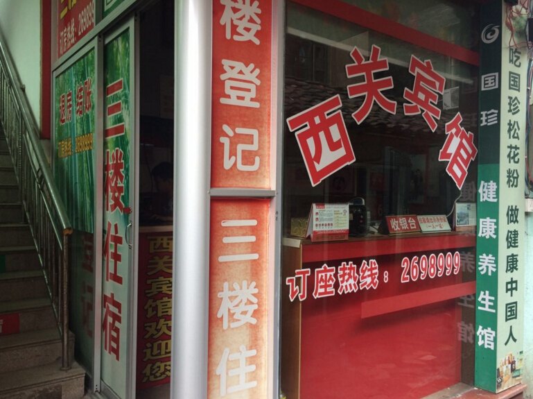 广丰西关宾馆