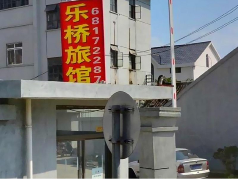 上海乐桥旅馆