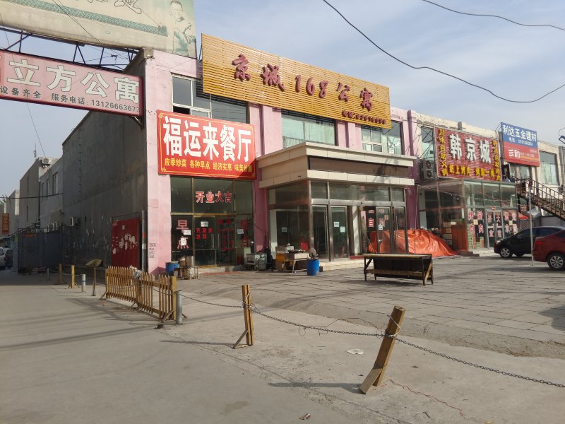 北京京城168酒店