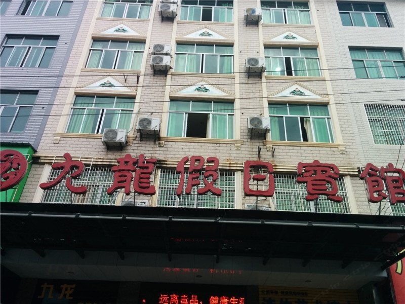广丰九龙假日宾馆