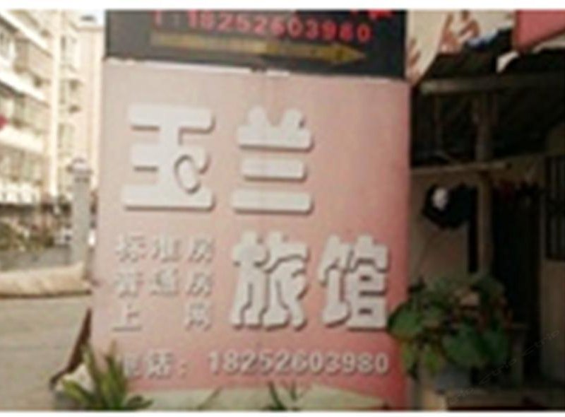 西安玉兰旅馆