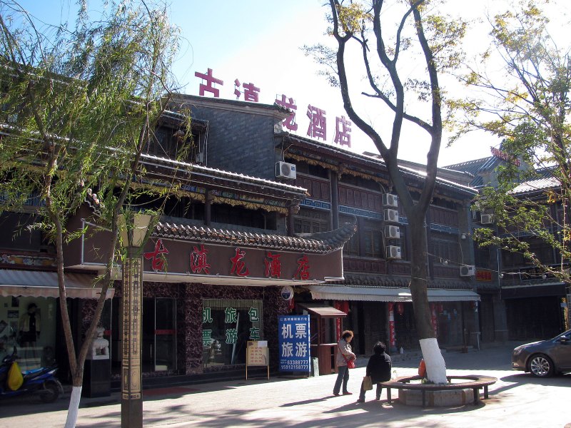 昆明古滇龙酒店