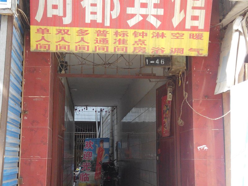 西安周都宾馆