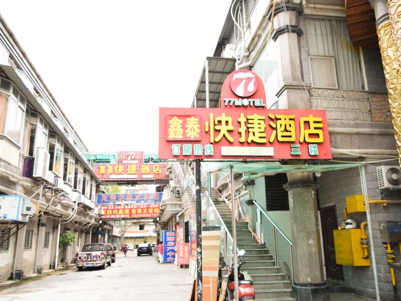 泉州77快捷酒店