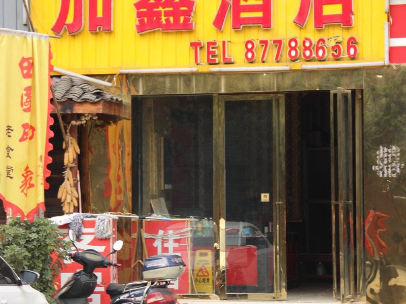 成都加鑫商务酒店
