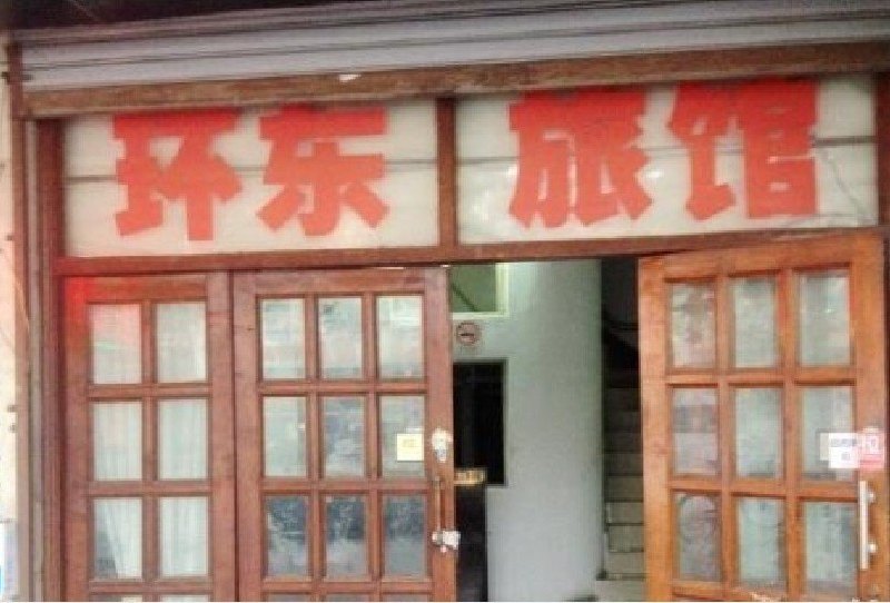 上海环东旅馆