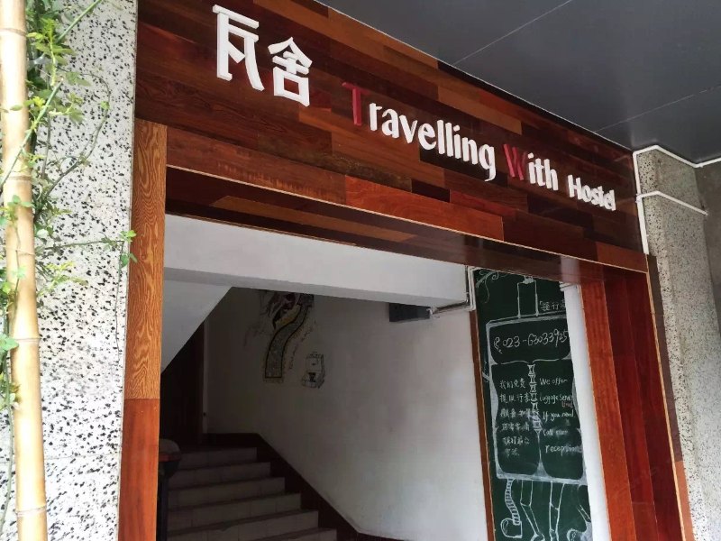 瓦舍旅行酒店（解放碑较场口地铁站店）