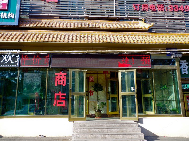 乌鲁木齐万福楼商务酒店