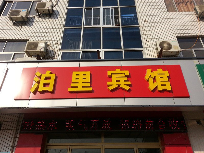青岛泊里宾馆