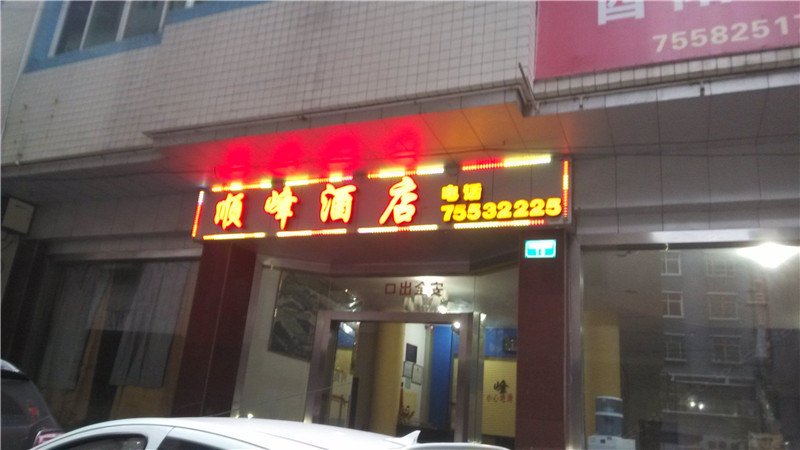酉阳顺峰酒店