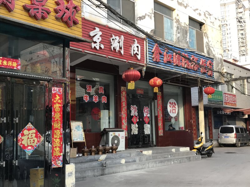鑫江源洗浴住宿(太原小马店)