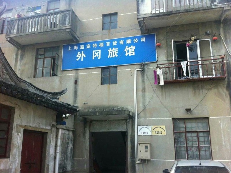 上海外冈旅馆