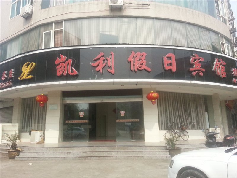 广丰凯利假日宾馆