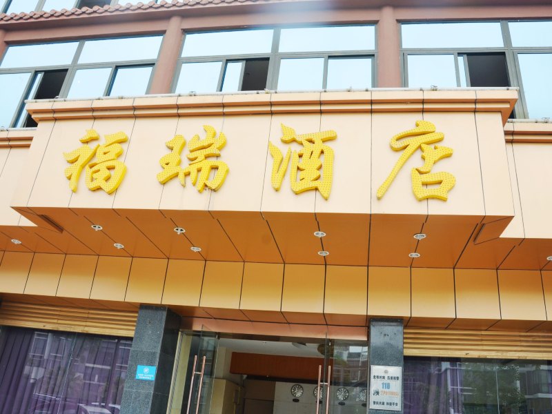成都福瑞酒店