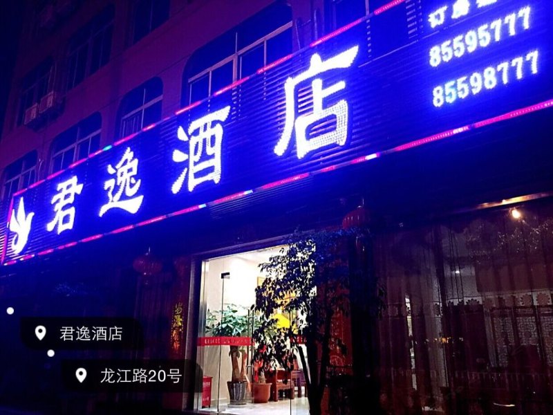 福清君逸酒店