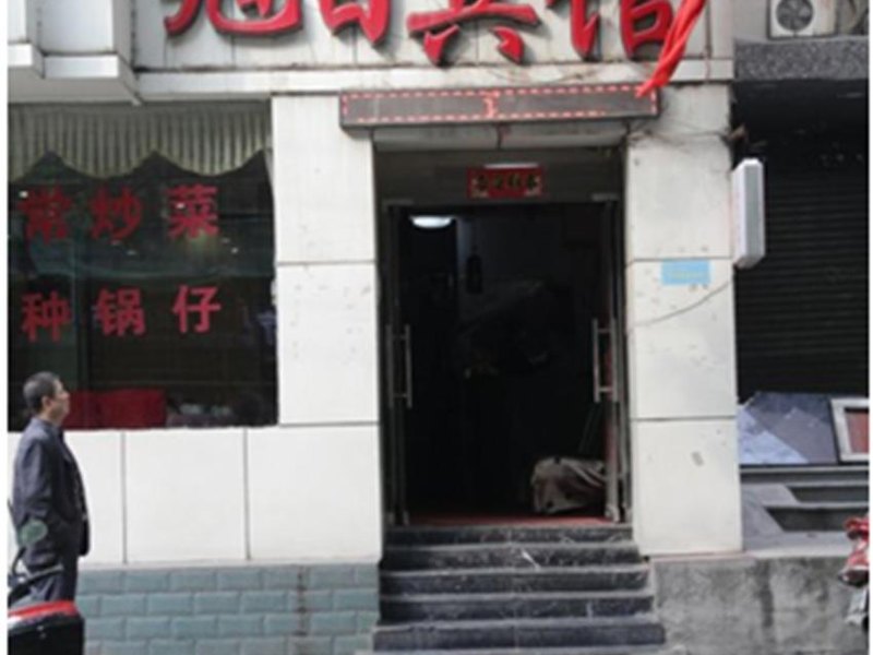 西安旭日宾馆
