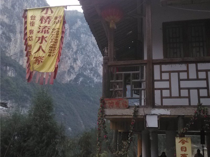 重庆小桥流水人家
