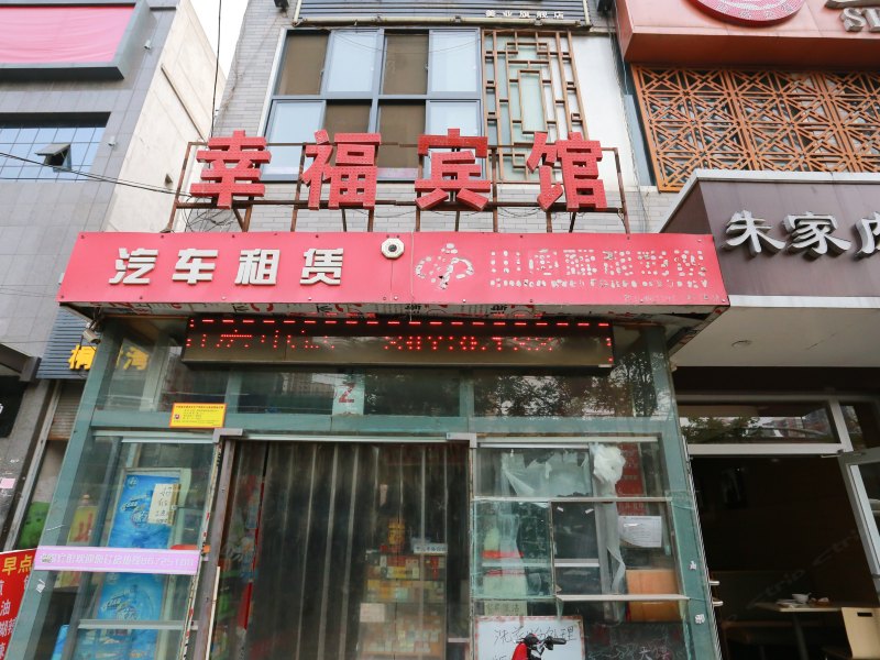 西安幸福宾馆