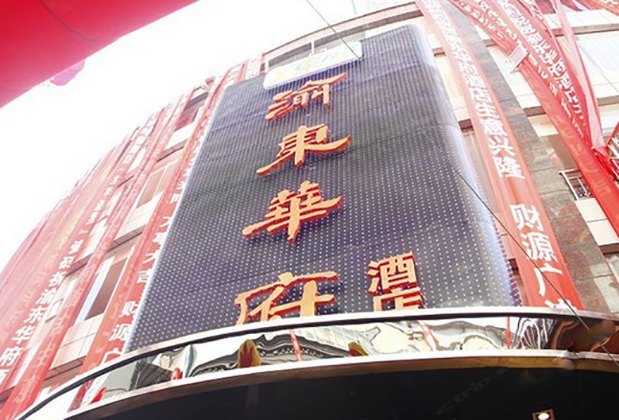 巫山新渝东华府酒店