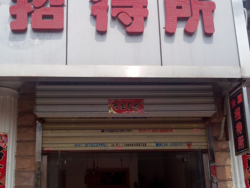 西安保国招待所