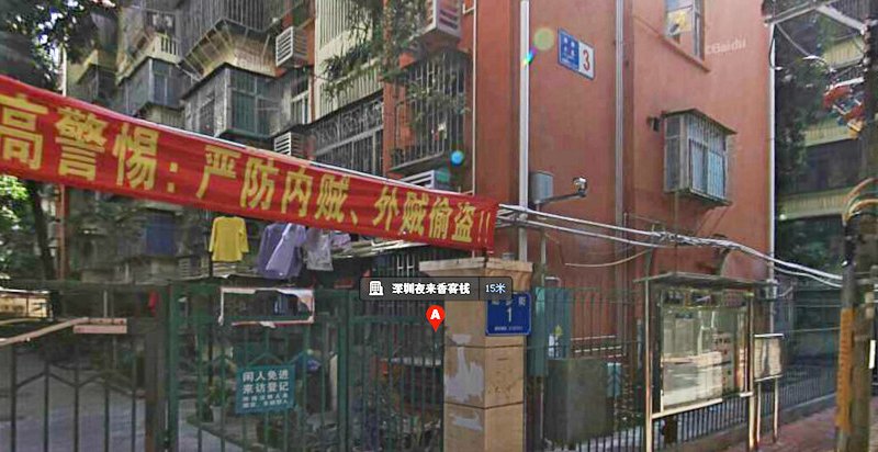 深圳夜来香客栈