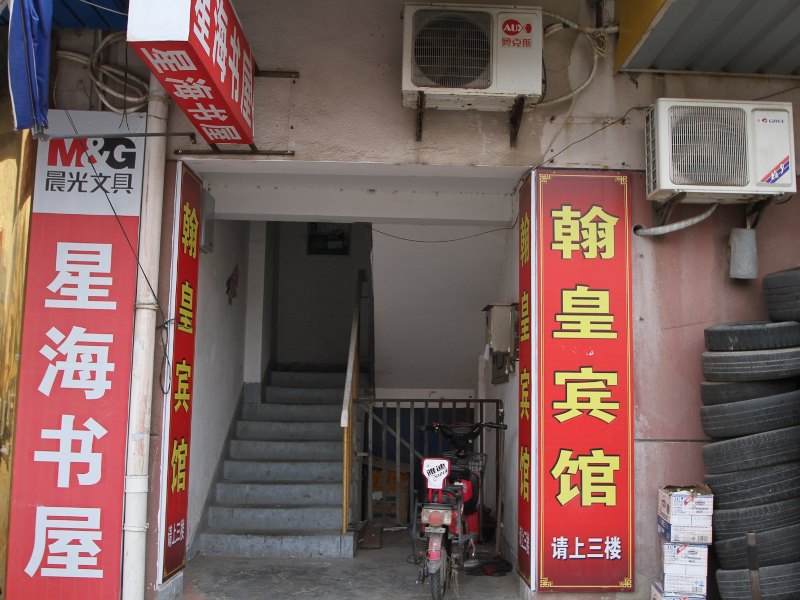 盐城翰皇宾馆