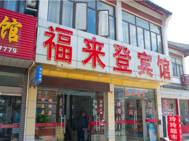 如东福来登宾馆