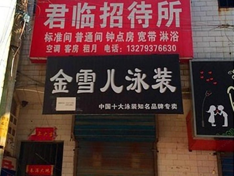 西安君临招待所