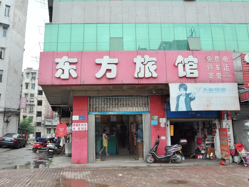 马鞍山东方旅馆