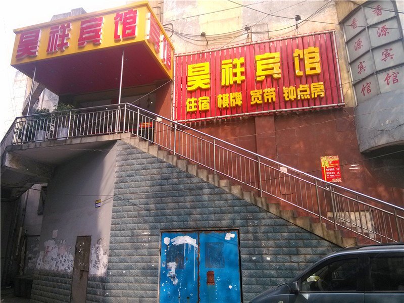 马鞍山昊祥宾馆