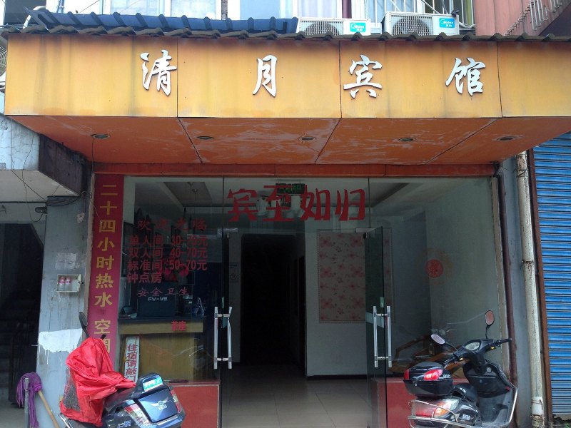 马鞍山清月宾馆