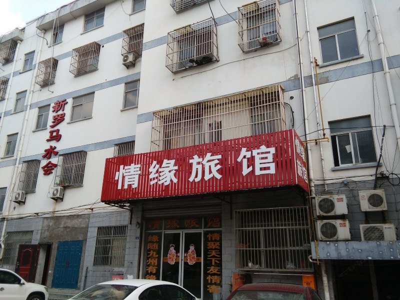 如皋情缘旅馆