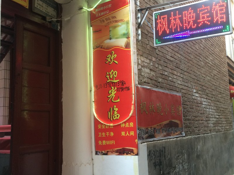 兰州枫林晚招待所