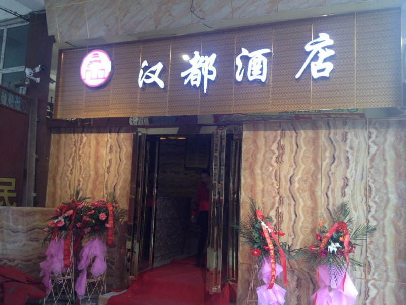 西安汉都快捷酒店
