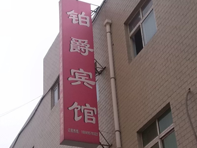 西安伯爵宾馆