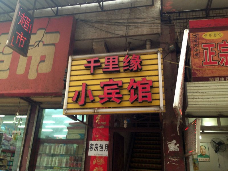 西安千里缘宾馆