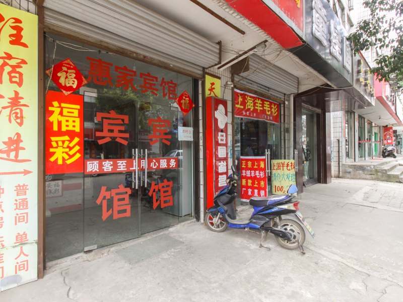 合肥惠家宾馆