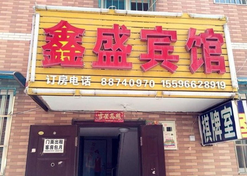 西安鑫盛宾馆