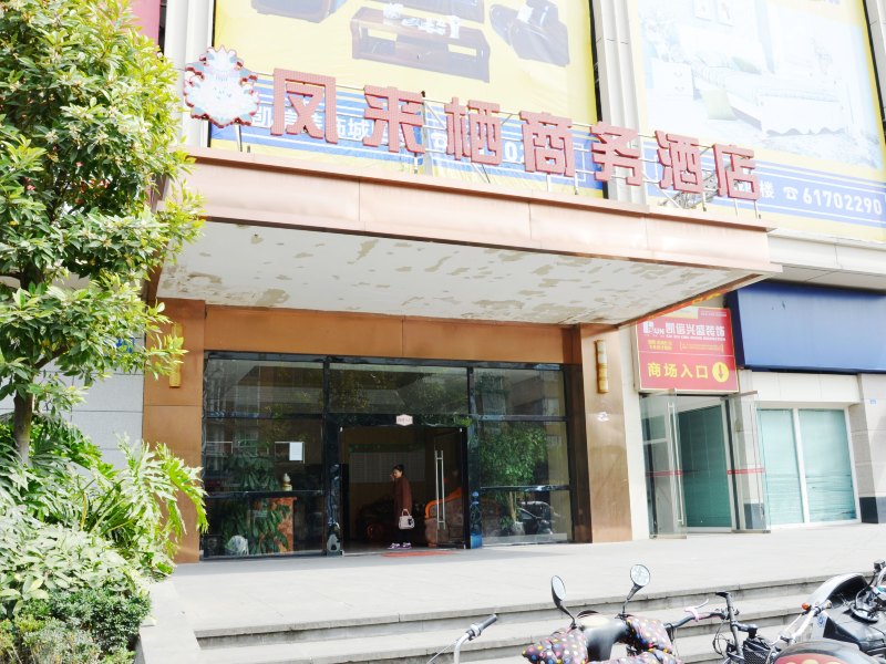 成都凤来栖商务酒店