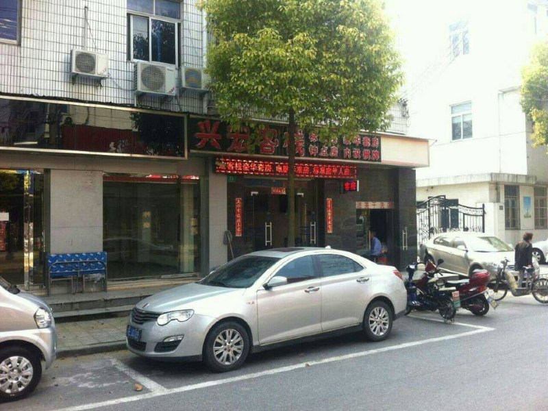 上海兴宏客栈