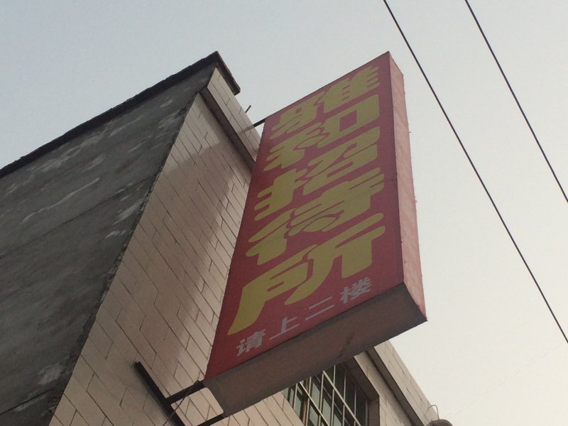雅和招待所(西安大苏村店)